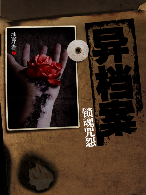 Cover image for 悬疑世界系列图书：异档案·锁魂咒怨（The Strange Story of Archives, Volume 1 — Mystery World Series ）